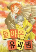 돌아온 유괴범