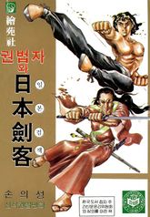 권법자와 일본검객 01권(완결)