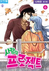 사랑의프로젝트 06권