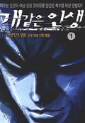 개같은인생 01권