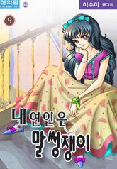 내연인은말썽쟁이 09권