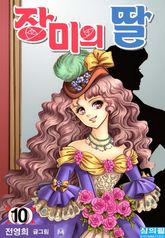 장미의딸 10권