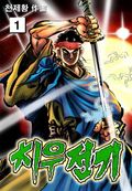 치우전기