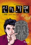 신의 가면