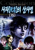 사자의 상사병
