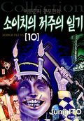 소이치의 저주의 일기
