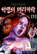악령의 머리카락