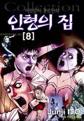 인형의 집