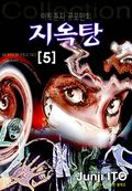 지옥탕