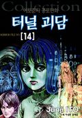 터널 괴담