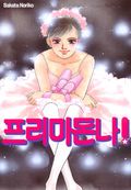 프리마돈나!