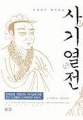 사기열전