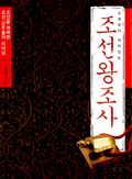 소설보다 재미있는 조선왕조사