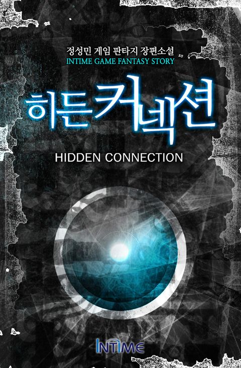 https://ridibooks.com/v2/Detail?id=1377001681 히든커넥션 1권