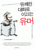 유쾌한 대화로 이끄는 유머