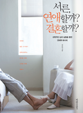 서른 연애할까 결혼할까