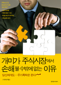 개미가 주식시장에서 손해 볼 수 밖에 없는 이유