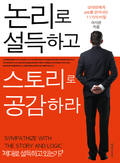 논리로 설득하고 스토리로 공감하라