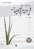 삶을 창조하는 행복수업