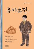 유자소전 외