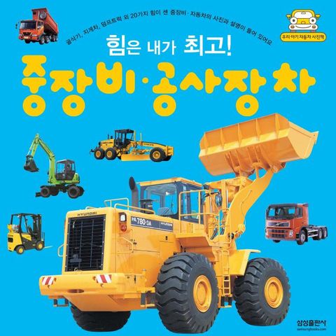 힘은 내가 최고! 중장비·공사장차