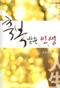 축복받은 인생