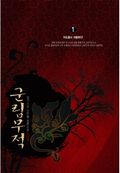 군림무적 1