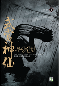 무당신선 1
