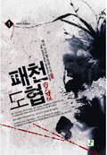 패천도협