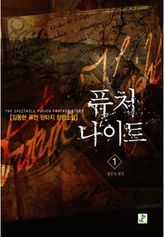 퓨처 나이트 1