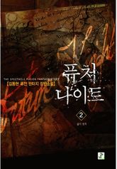 퓨처 나이트 2