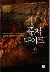 퓨처 나이트 4