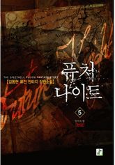 퓨처 나이트 5(완결)