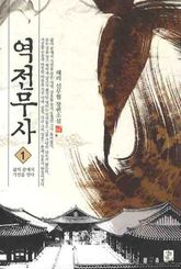 역전무사 1