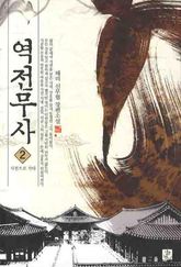 역전무사 2