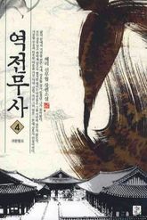 역전무사 4