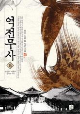역전무사 5