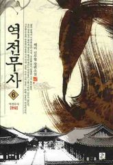 역전무사 6(완결)