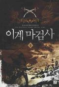 이계 마검사 1