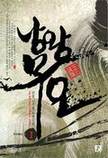 낭왕무오 1