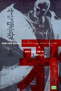 사악대공자 1