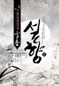 설향 1