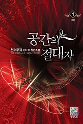 공간의 절대자 01권