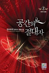 공간의 절대자 02권