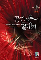 공간의 절대자 06권 (완결)