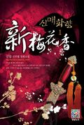 신매화향 1