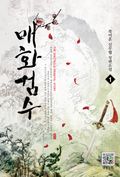 매화검수 1