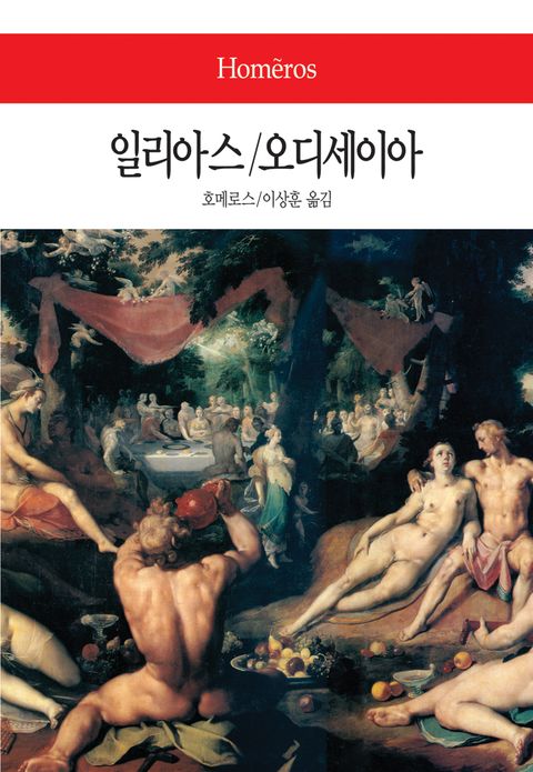 일리아스 / 오디세이아
