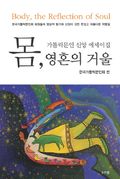 몸 영혼의 거울