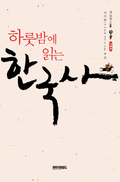 하룻밤에 읽는 한국사